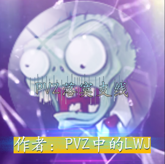 PVZ落寞支线  5.6