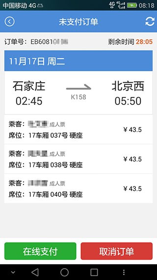 盛名时刻表app 截图2