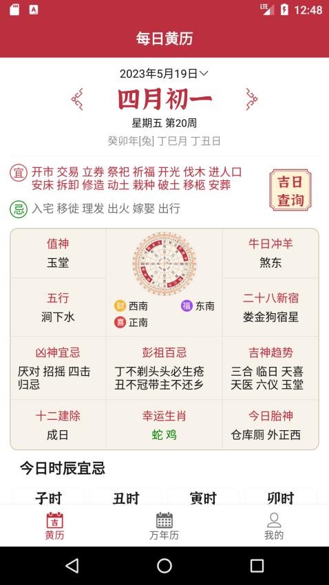 每日黄历 截图3