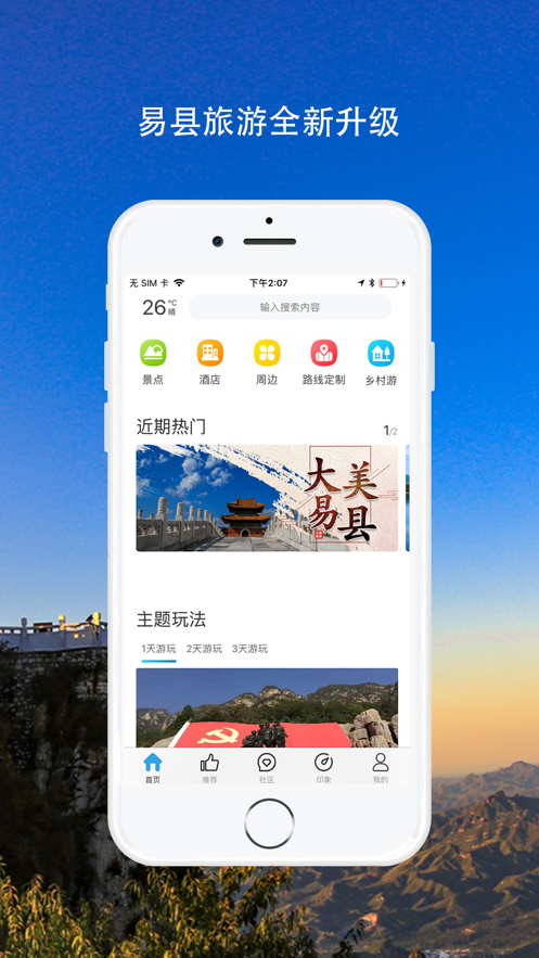 易县旅游 截图1