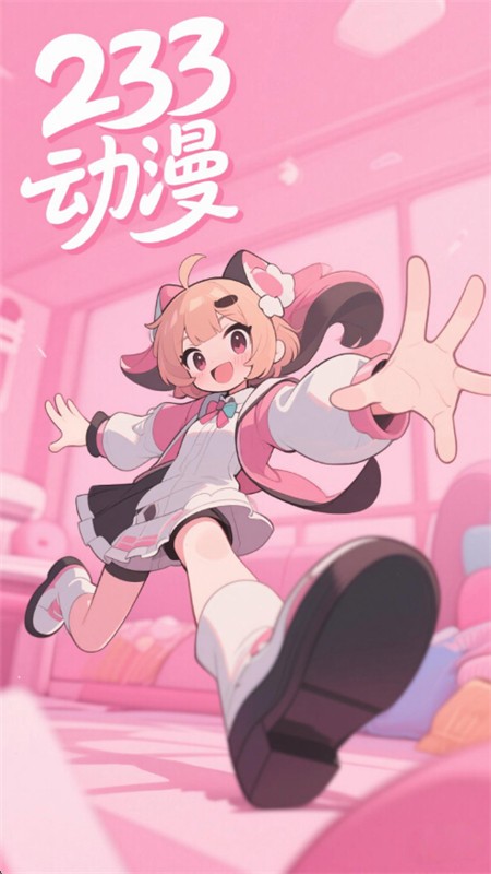 233动漫最新版本 截图4