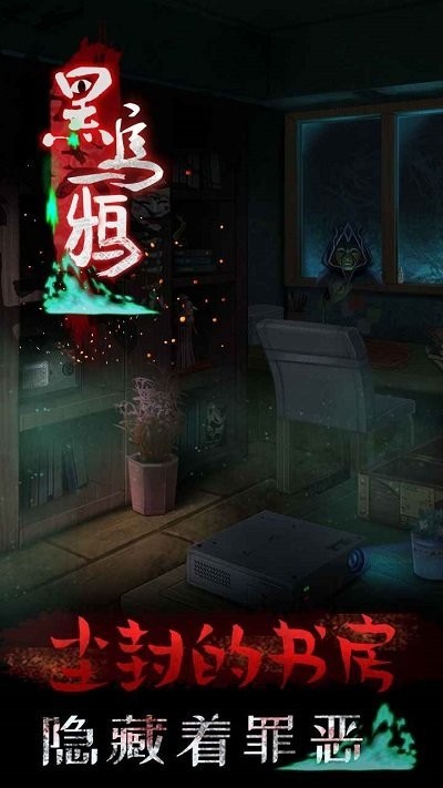 黑乌鸦恐怖游戏 截图1