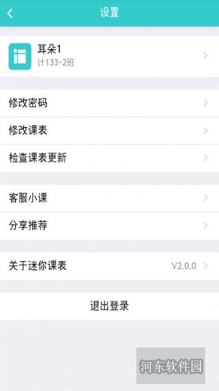 迷你课表app 2.5 截图4