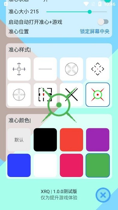 手游准心瞄准器 截图3