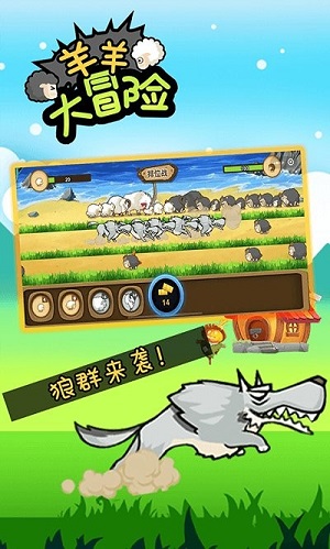 羊羊大冒险手机版 截图1
