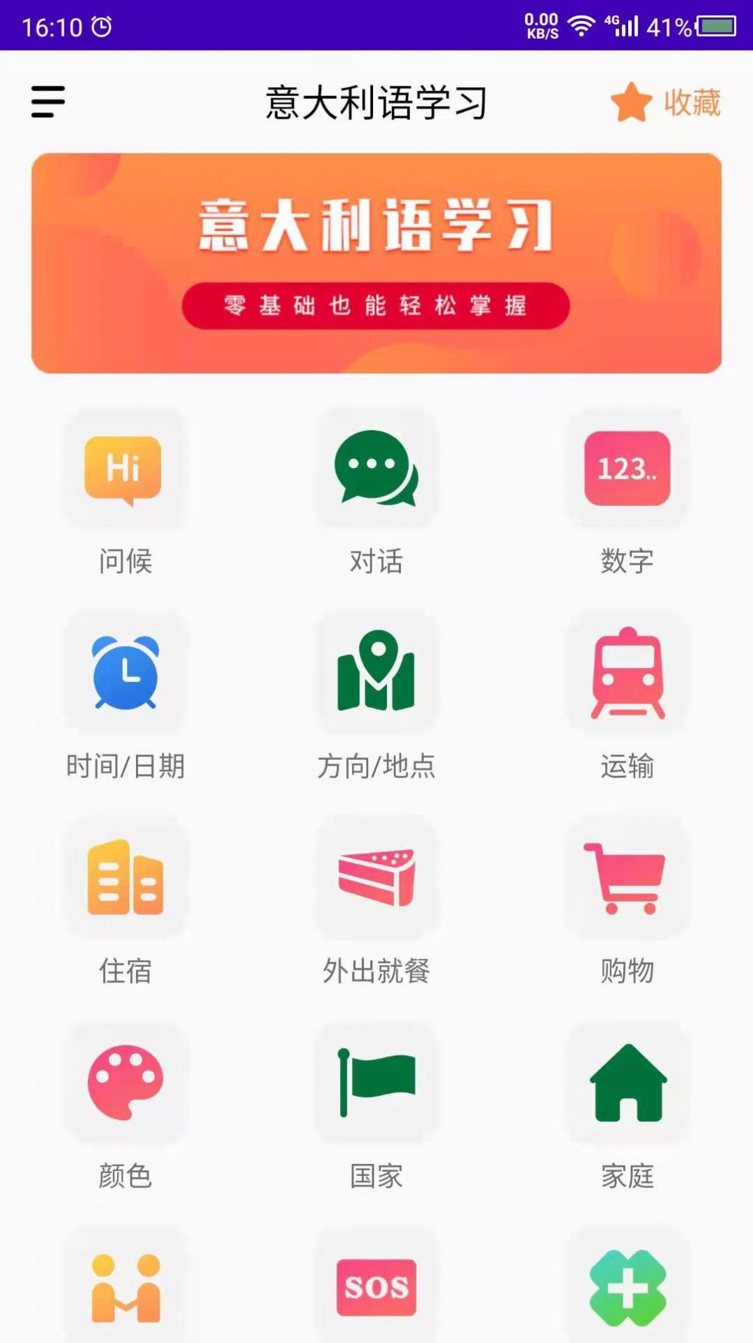 意大利语学习app 截图2