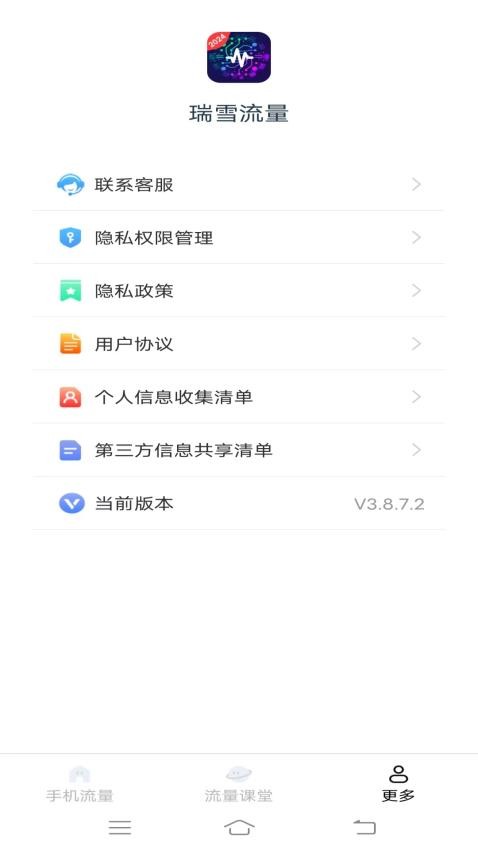 瑞雪流量app 截图1
