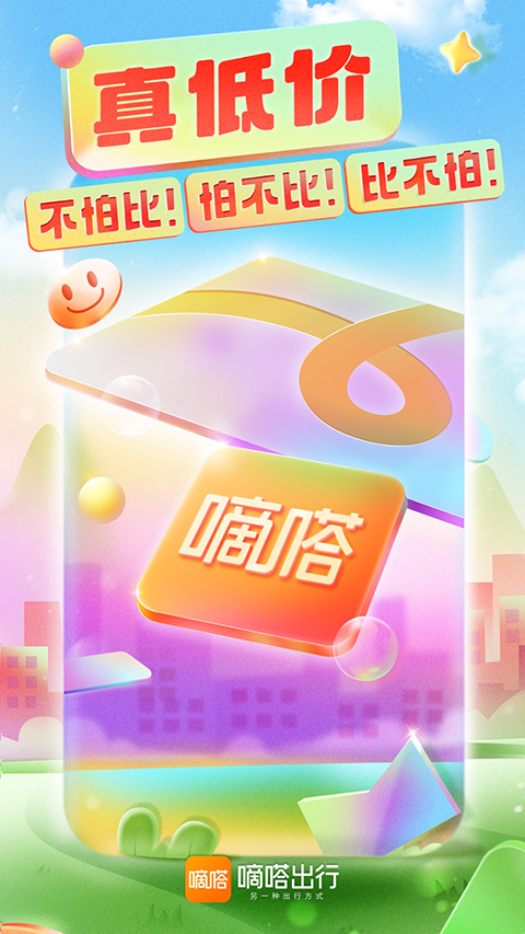 嘀嗒出行安卓版 截图5