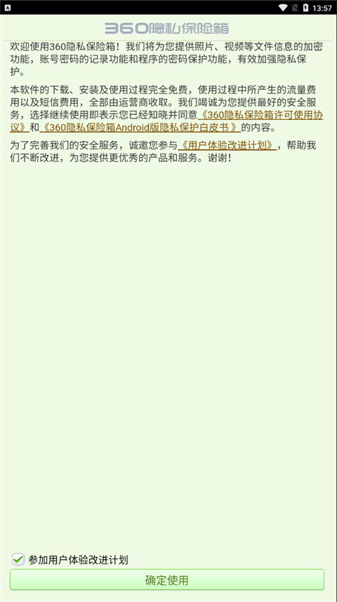 360隐私保险箱app 截图5