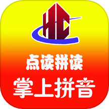 汉语拼音拼读软件免费版  v1.8.100