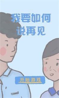 我要如何说再见安卓版 截图4