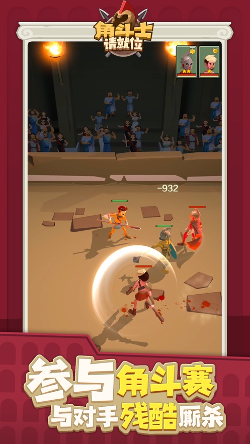 角斗士请就位游戏