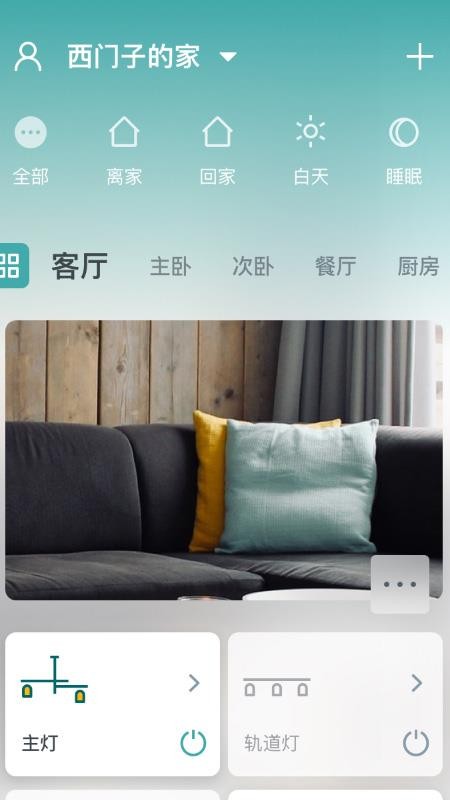 西门子智家app 2.0.10 截图3