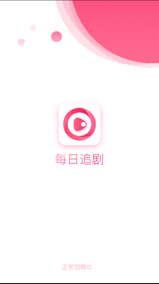 每日追剧 app免费版 截图1