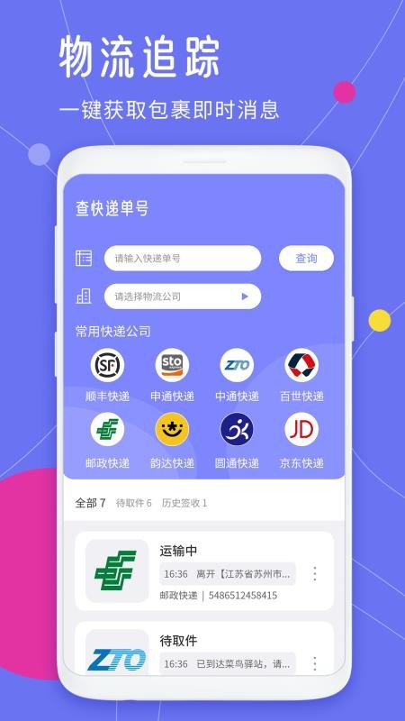 查快递单号工具 v1.2 截图2