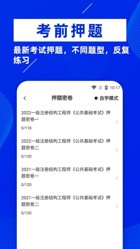 注册结构工程师牛题库appv1.0.2 截图4