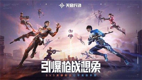 天启行动手机版 截图6