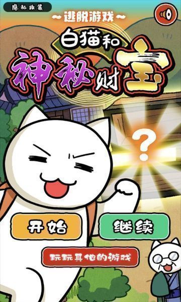 白猫和神秘财宝游戏 截图1