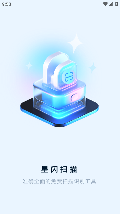 星闪扫描 截图1