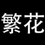 繁花漫画免费阅读