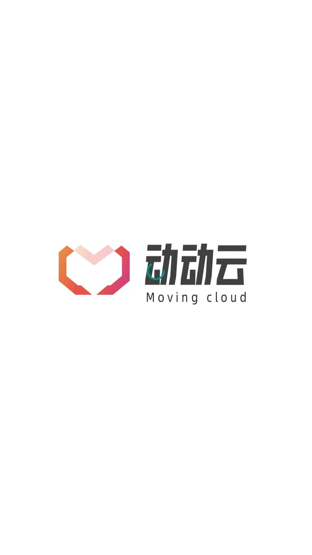 动动云app 截图1