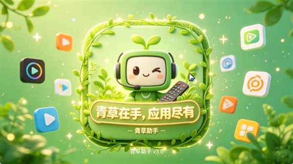 青草助手tv电视版 截图4