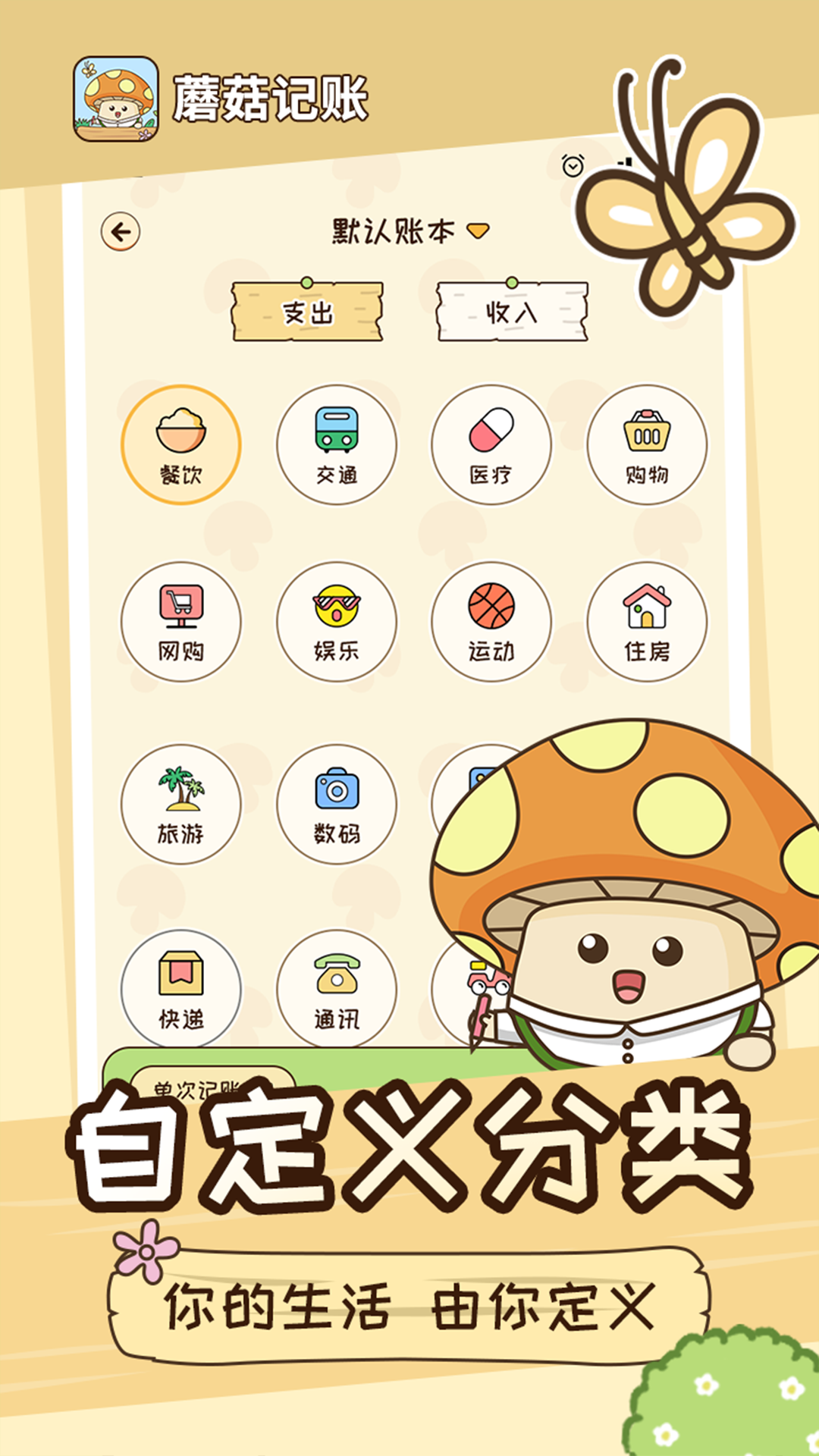 蘑菇记账app 截图2