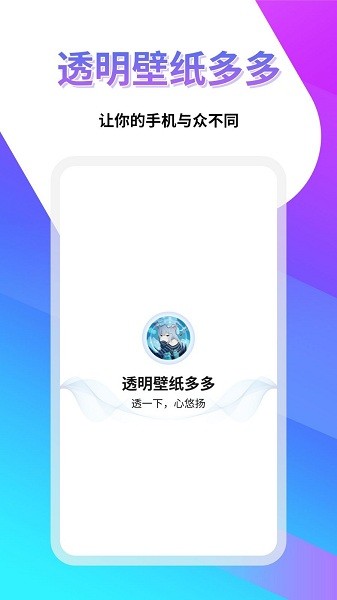 透明壁纸多多app 1.0.1 1