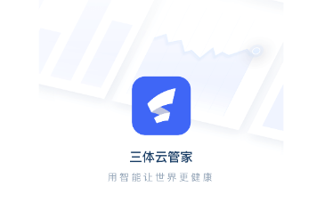 三体云管家app 1.16.7 1