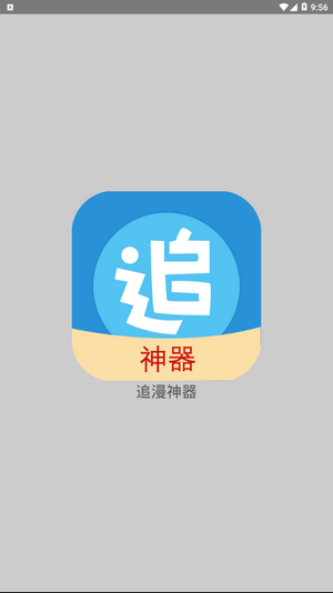 追漫神器下载官网 截图1
