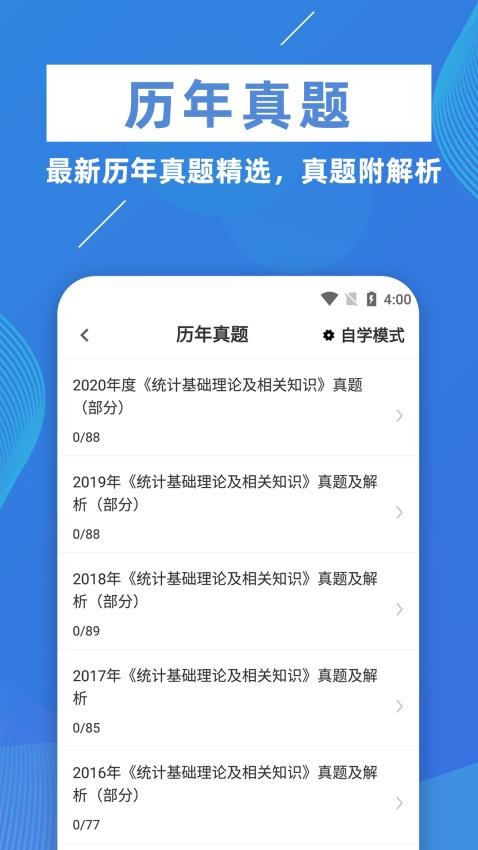 统计师牛题库软件 v1.0.2 截图4