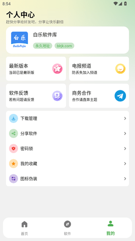 白乐软件库手机版 截图1