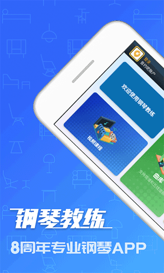 钢琴教练 截图3
