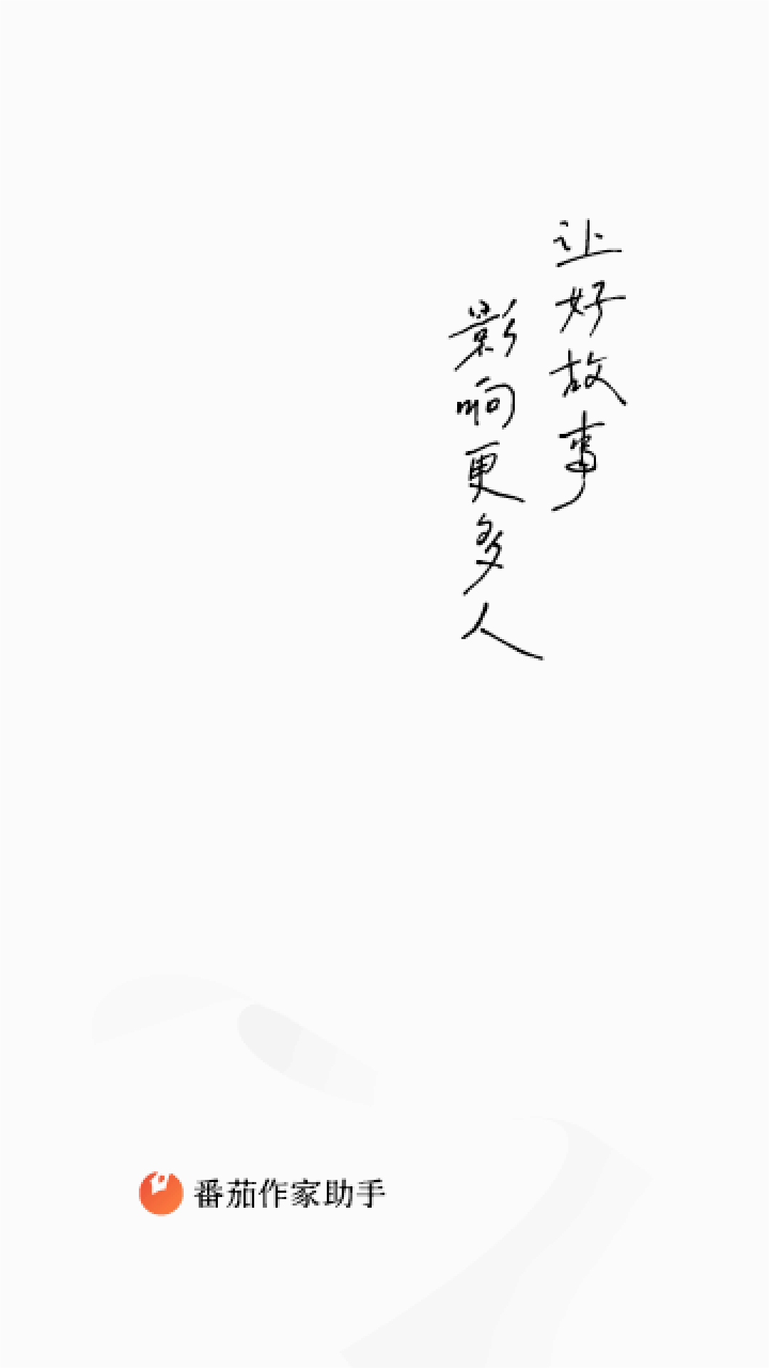 番茄作家助手官方版 截图1