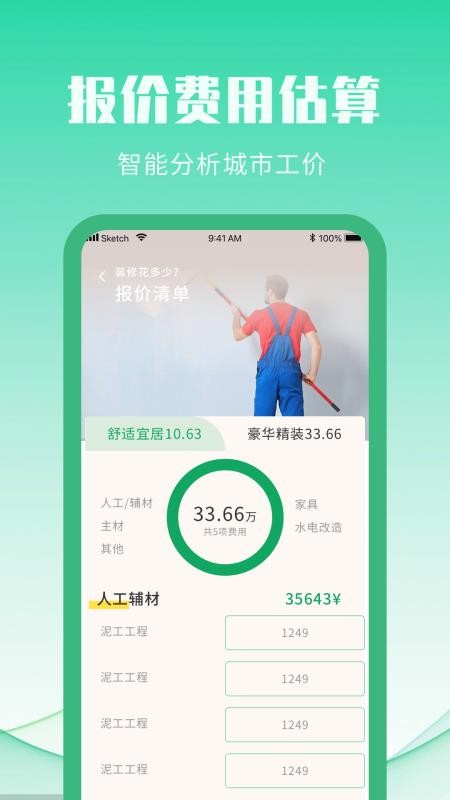 装修设计攻略软件 v1.0.0 截图2