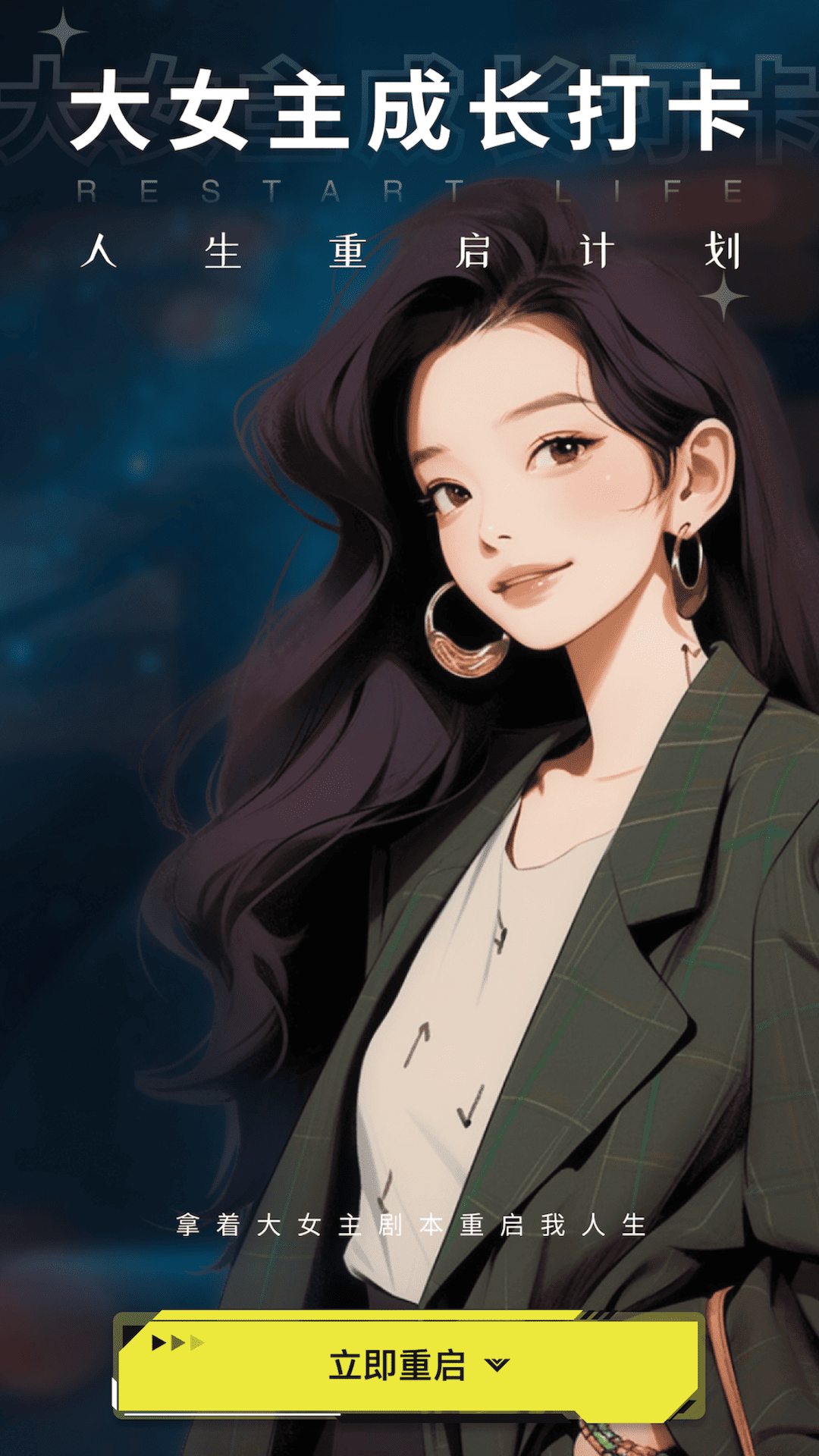 大女主成长打卡 截图1