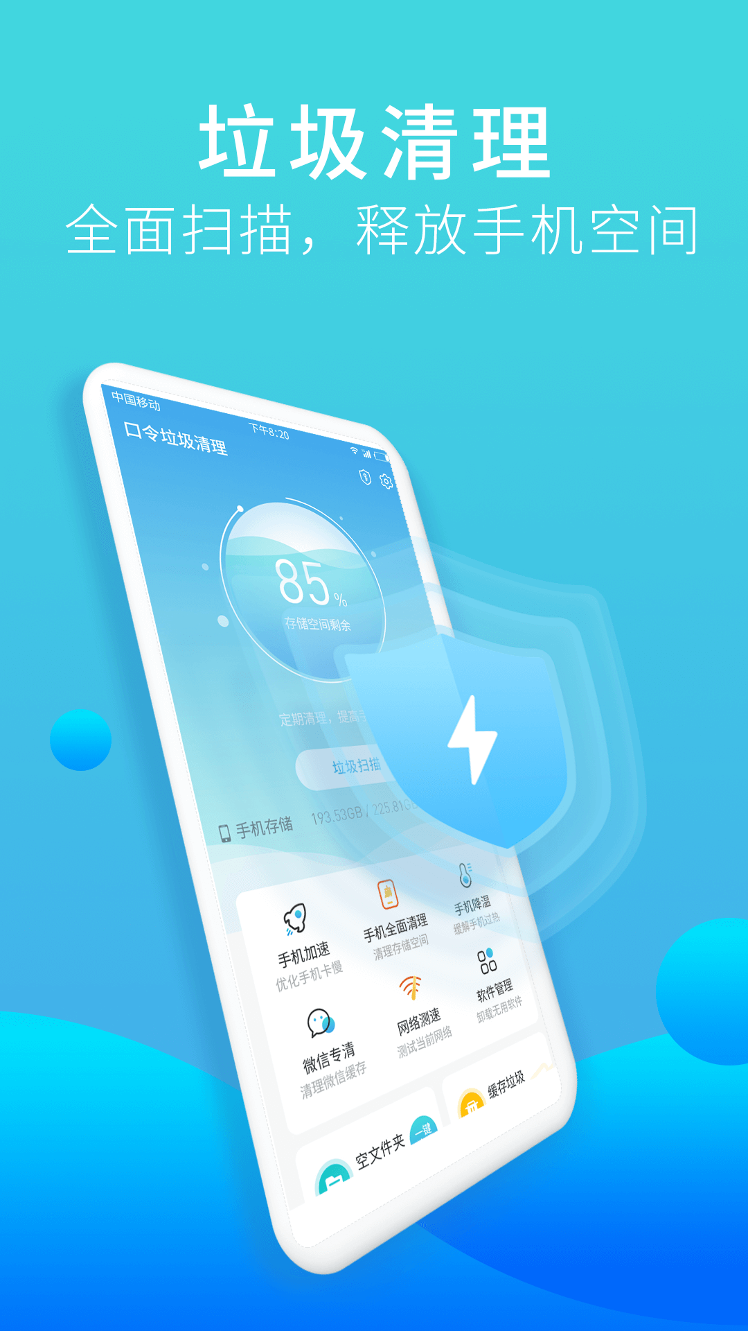 口令垃圾清理app 截图3