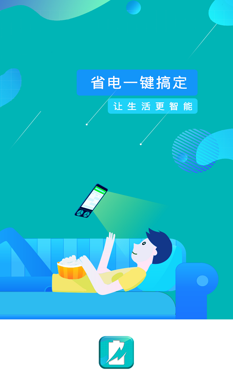 一键省电管家 截图1