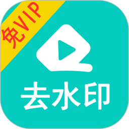 视频去水印  v1.59