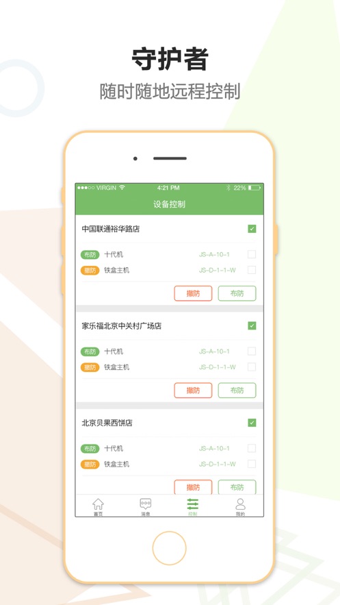 金锁安防守护者app