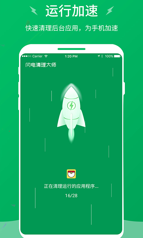 闪电清理大师 截图2