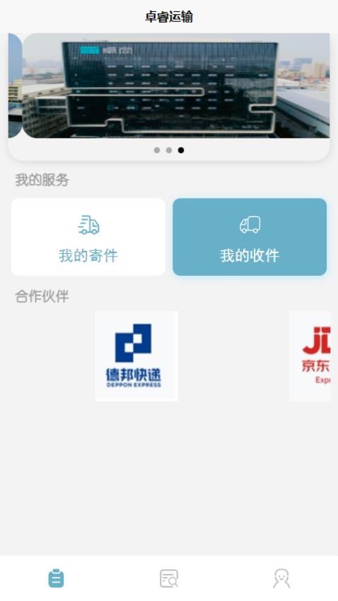 卓睿运输平台 截图5