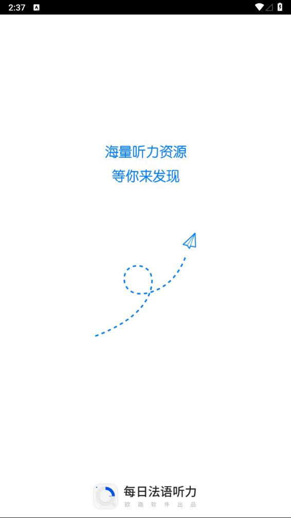 每日法语听力app 截图1