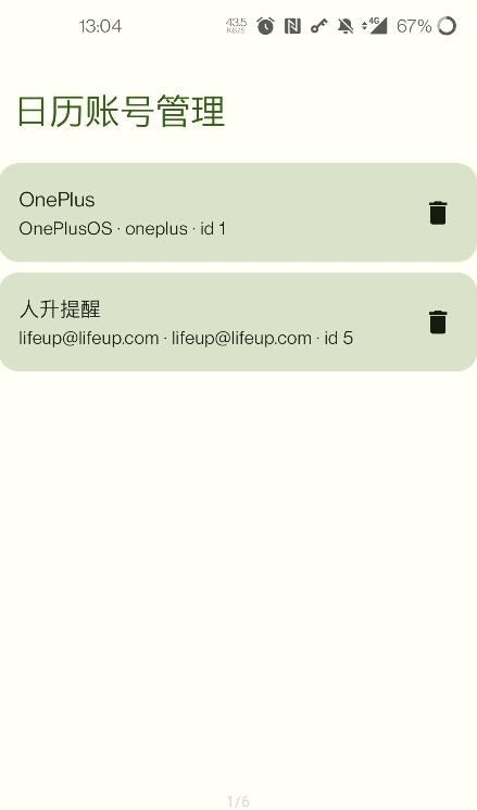 日历账号管理 截图1