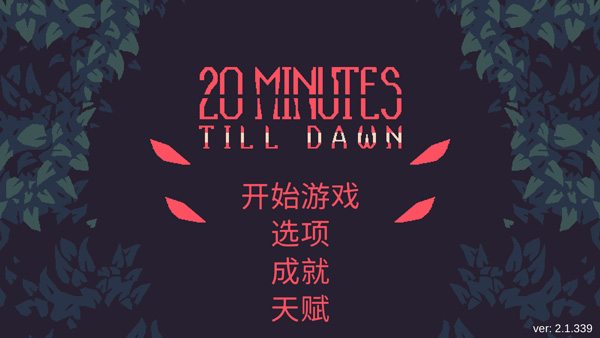 黎明前20分钟官方版 截图1