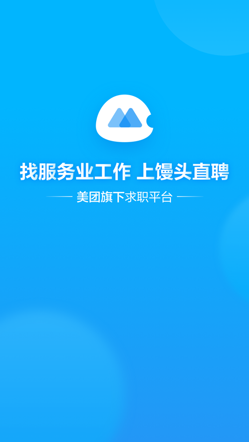 馒头直聘 截图3