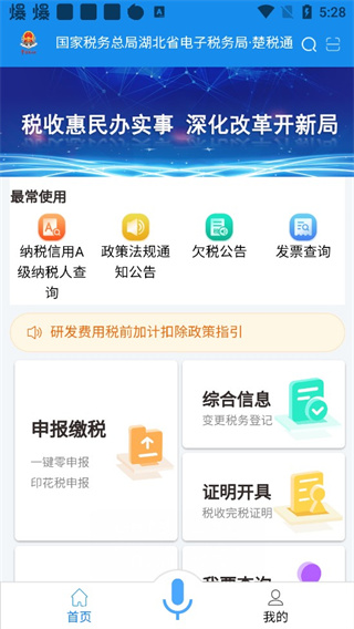 湖北税务app(楚税通) 截图2