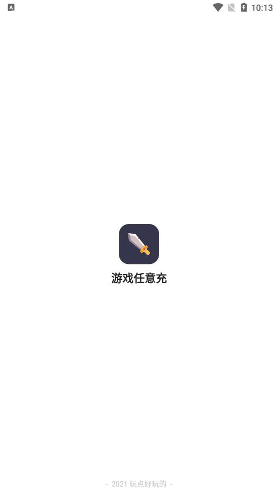 游戏任意充app 截图3