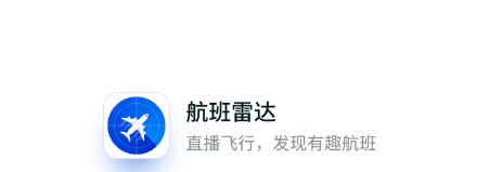 航班雷达app 1.1.2 1