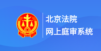 北京法院app 1.2.2.1 1